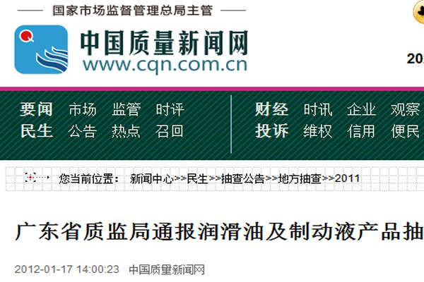 廣東省質(zhì)監(jiān)局通報(bào)潤滑油及制動液產(chǎn)品抽查結(jié)果